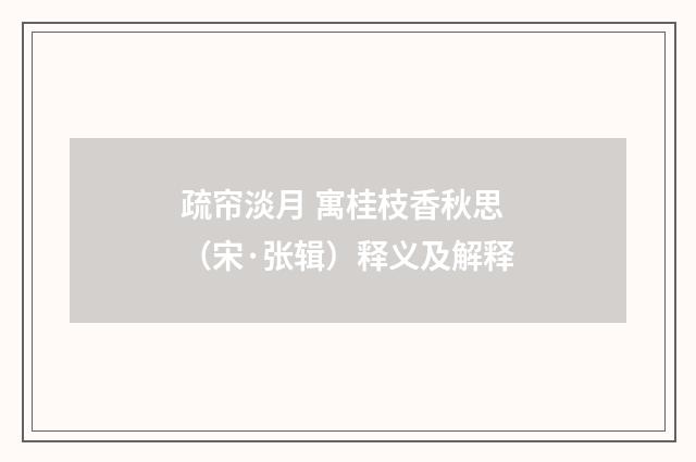 疏帘淡月 寓桂枝香秋思（宋·张辑）释义及解释