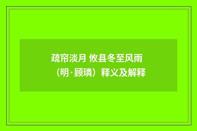 疏帘淡月 攸县冬至风雨（明·顾璘）释义及解释