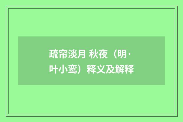 疏帘淡月 秋夜（明·叶小鸾）释义及解释