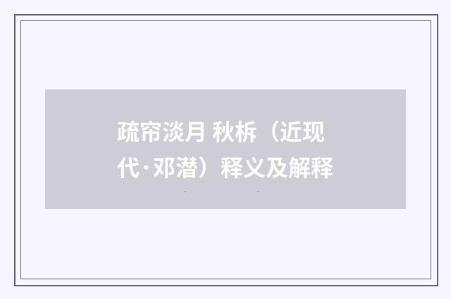 疏帘淡月 秋柝（近现代·邓潜）释义及解释