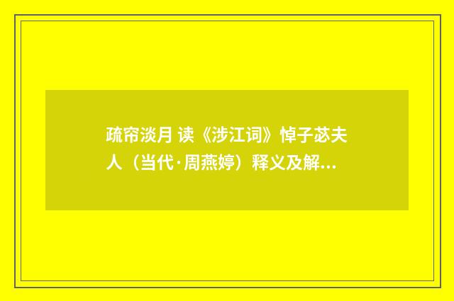 疏帘淡月 读《涉江词》悼子苾夫人（当代·周燕婷）释义及解释