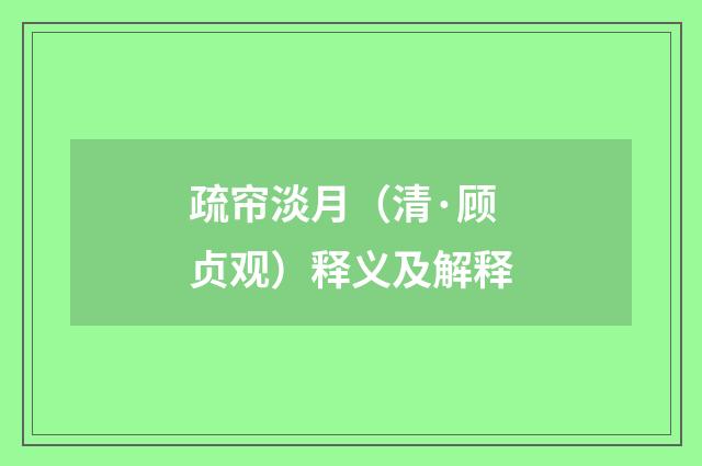 疏帘淡月（清·顾贞观）释义及解释
