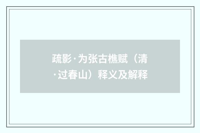 疏影·为张古樵赋（清·过春山）释义及解释