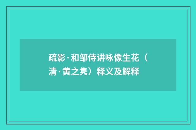 疏影·和邹侍讲咏像生花（清·黄之隽）释义及解释