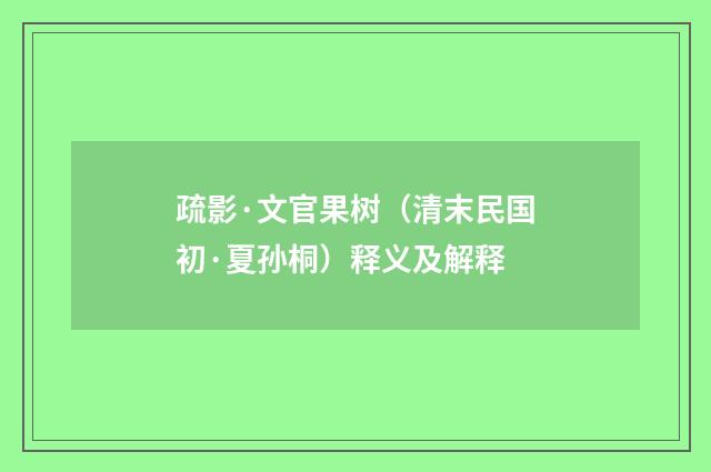 疏影·文官果树（清末民国初·夏孙桐）释义及解释