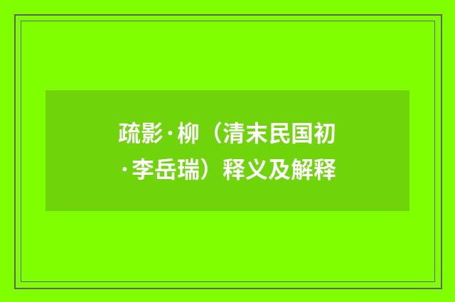 疏影·柳（清末民国初·李岳瑞）释义及解释