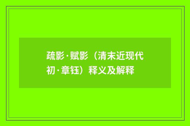 疏影·赋影（清末近现代初·章钰）释义及解释