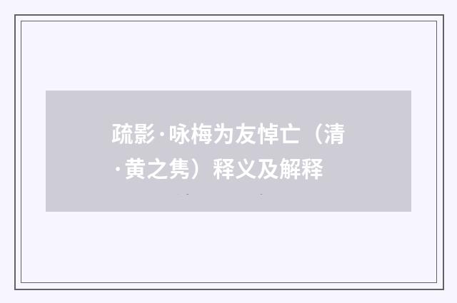 疏影·咏梅为友悼亡（清·黄之隽）释义及解释