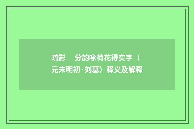 疏影　 分韵咏荷花得实字（元末明初·刘基）释义及解释