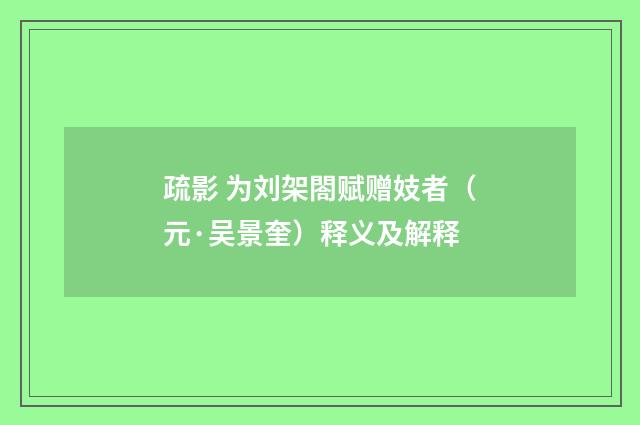 疏影 为刘架閤赋赠妓者（元·吴景奎）释义及解释