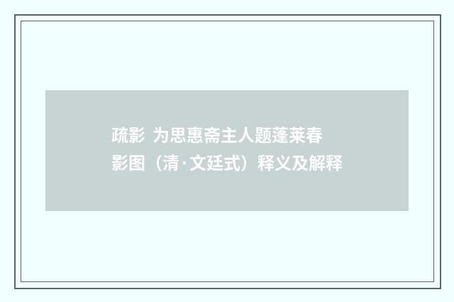 疏影 为思惠斋主人题蓬莱春影图（清·文廷式）释义及解释