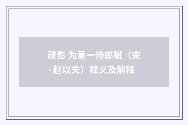疏影 为意一侍郎赋（宋·赵以夫）释义及解释