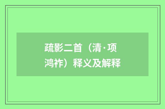疏影二首（清·项鸿祚）释义及解释