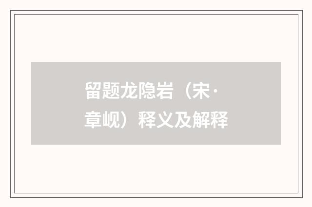 留题龙隐岩（宋·章岘）释义及解释