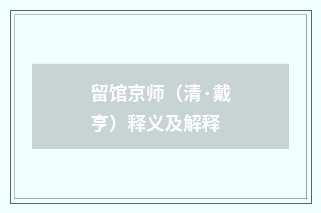 留馆京师（清·戴亨）释义及解释