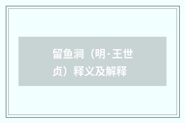 留鱼涧（明·王世贞）释义及解释