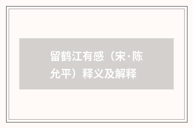 留鹤江有感（宋·陈允平）释义及解释
