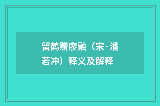 留鹤赠廖融（宋·潘若冲）释义及解释
