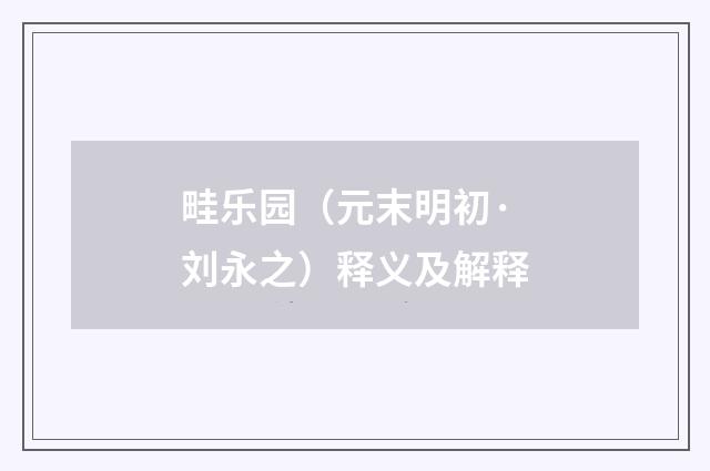 畦乐园（元末明初·刘永之）释义及解释