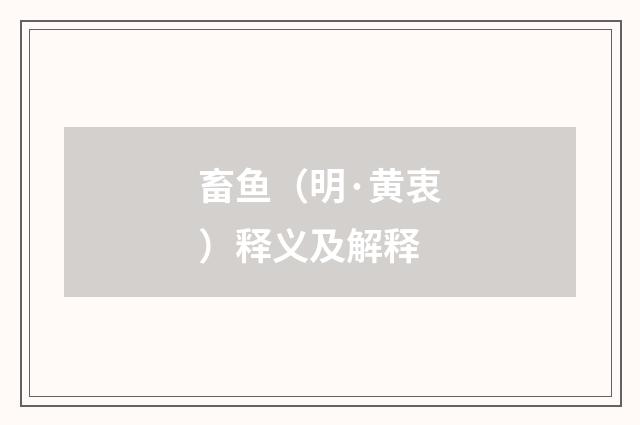 畜鱼（明·黄衷）释义及解释