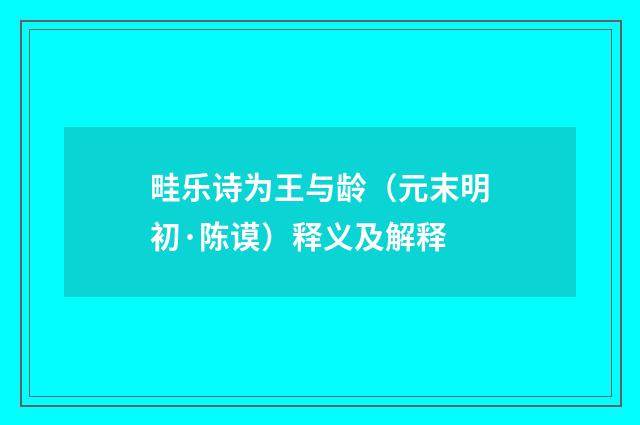 畦乐诗为王与龄（元末明初·陈谟）释义及解释