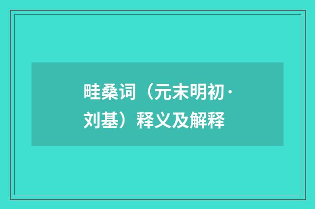 畦桑词（元末明初·刘基）释义及解释