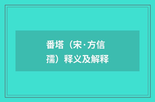 番塔（宋·方信孺）释义及解释