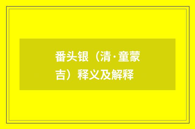 番头银（清·童蒙吉）释义及解释