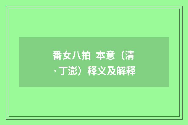 番女八拍 本意（清·丁澎）释义及解释