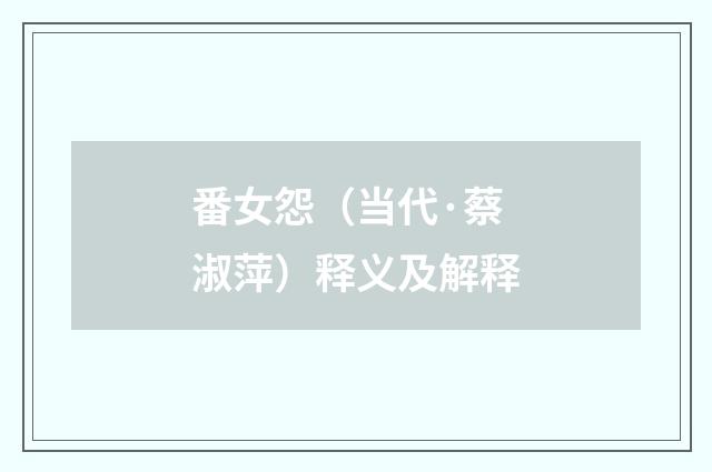 番女怨（当代·蔡淑萍）释义及解释