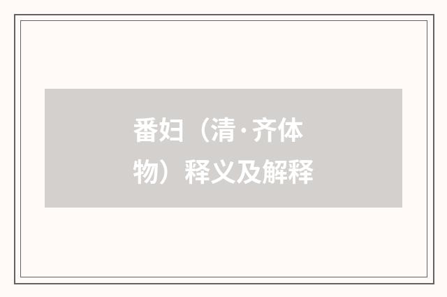 番妇（清·齐体物）释义及解释