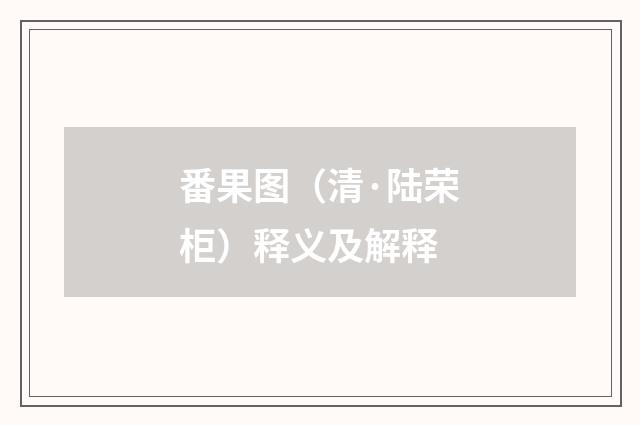 番果图（清·陆荣柜）释义及解释