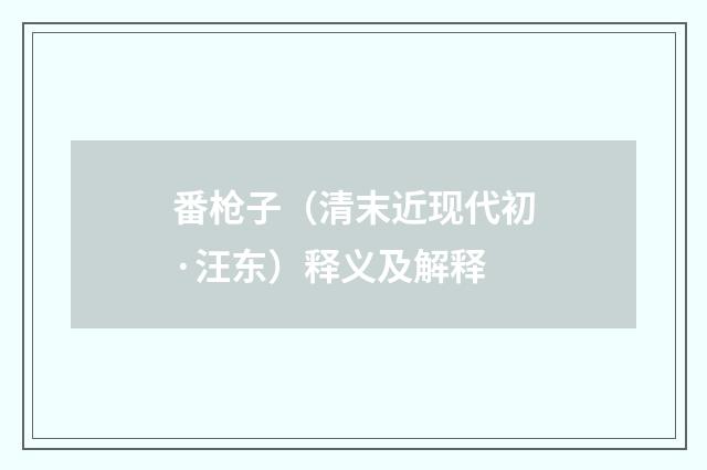 番枪子（清末近现代初·汪东）释义及解释