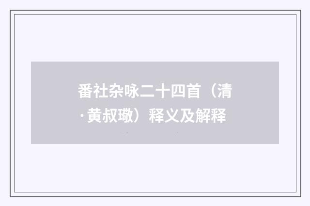 番社杂咏二十四首（清·黄叔璥）释义及解释