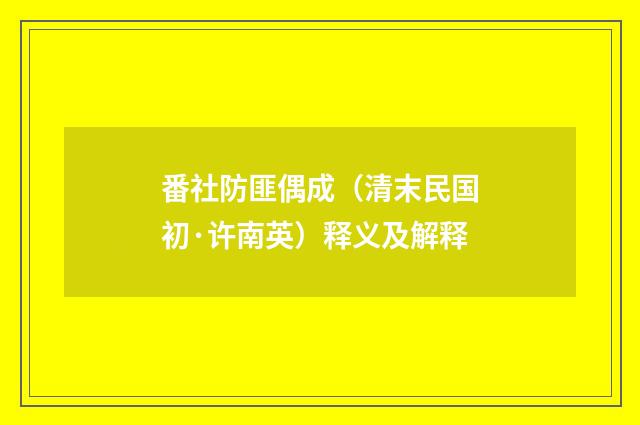 番社防匪偶成（清末民国初·许南英）释义及解释