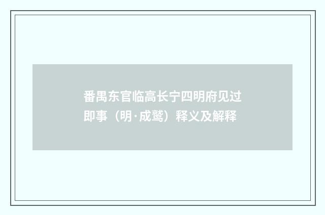 番禺东官临高长宁四明府见过即事（明·成鹫）释义及解释
