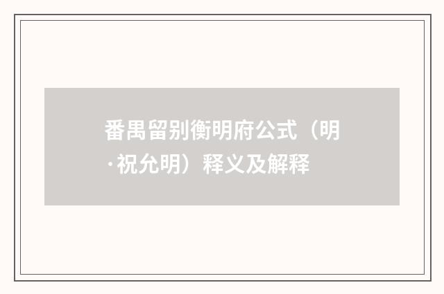 番禺留别衡明府公式（明·祝允明）释义及解释
