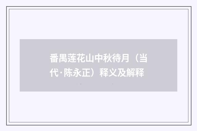 番禺莲花山中秋待月（当代·陈永正）释义及解释