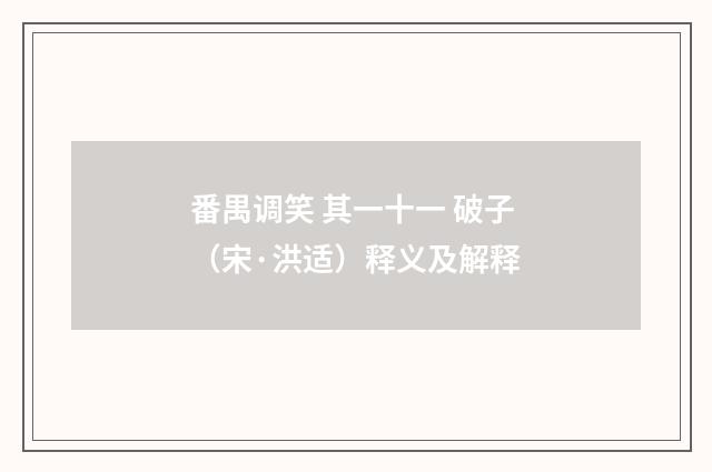 番禺调笑 其一十一 破子（宋·洪适）释义及解释