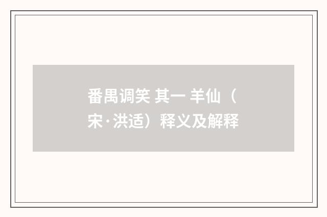番禺调笑 其一 羊仙（宋·洪适）释义及解释