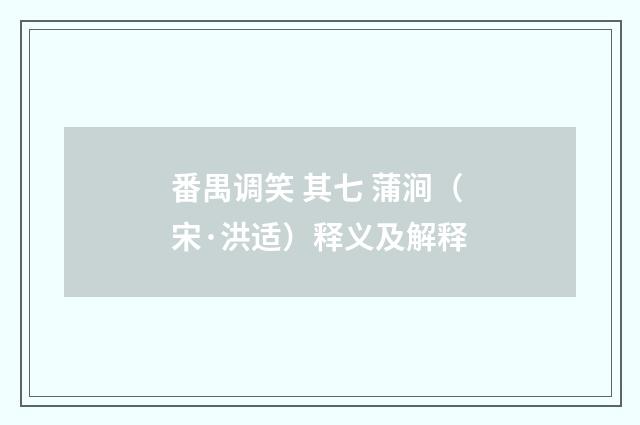 番禺调笑 其七 蒲涧（宋·洪适）释义及解释