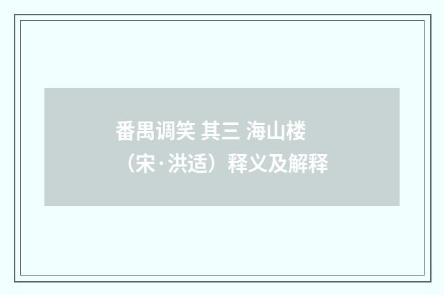 番禺调笑 其三 海山楼（宋·洪适）释义及解释