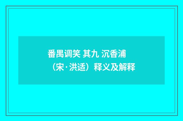 番禺调笑 其九 沉香浦（宋·洪适）释义及解释