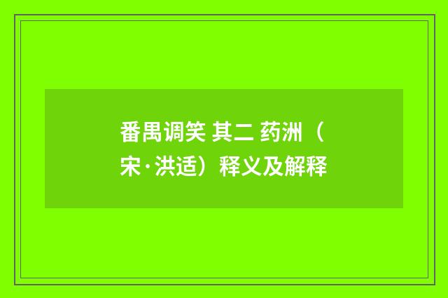 番禺调笑 其二 药洲（宋·洪适）释义及解释