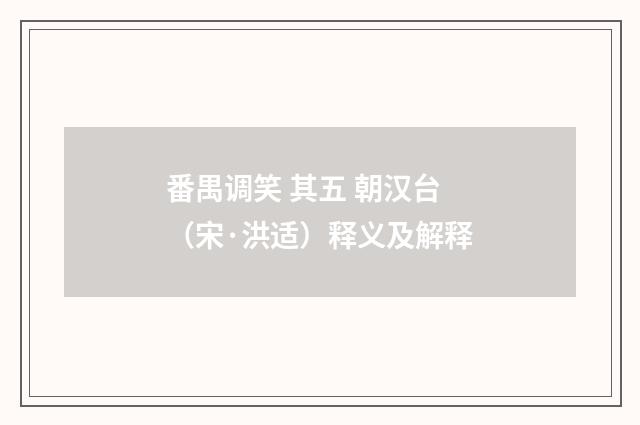 番禺调笑 其五 朝汉台（宋·洪适）释义及解释
