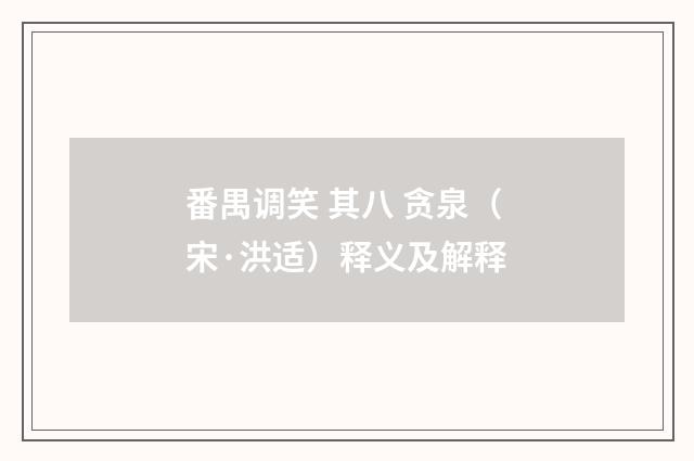 番禺调笑 其八 贪泉（宋·洪适）释义及解释