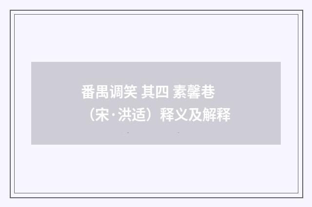 番禺调笑 其四 素馨巷（宋·洪适）释义及解释