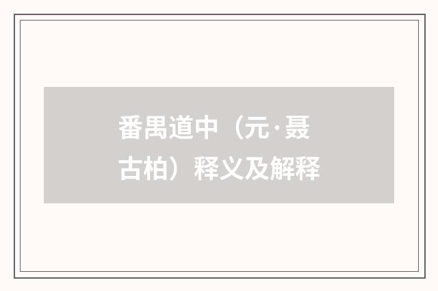 番禺道中（元·聂古柏）释义及解释