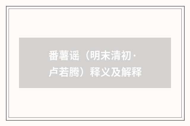 番薯谣（明末清初·卢若腾）释义及解释