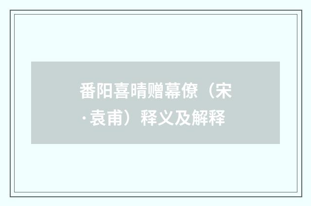 番阳喜晴赠幕僚（宋·袁甫）释义及解释
